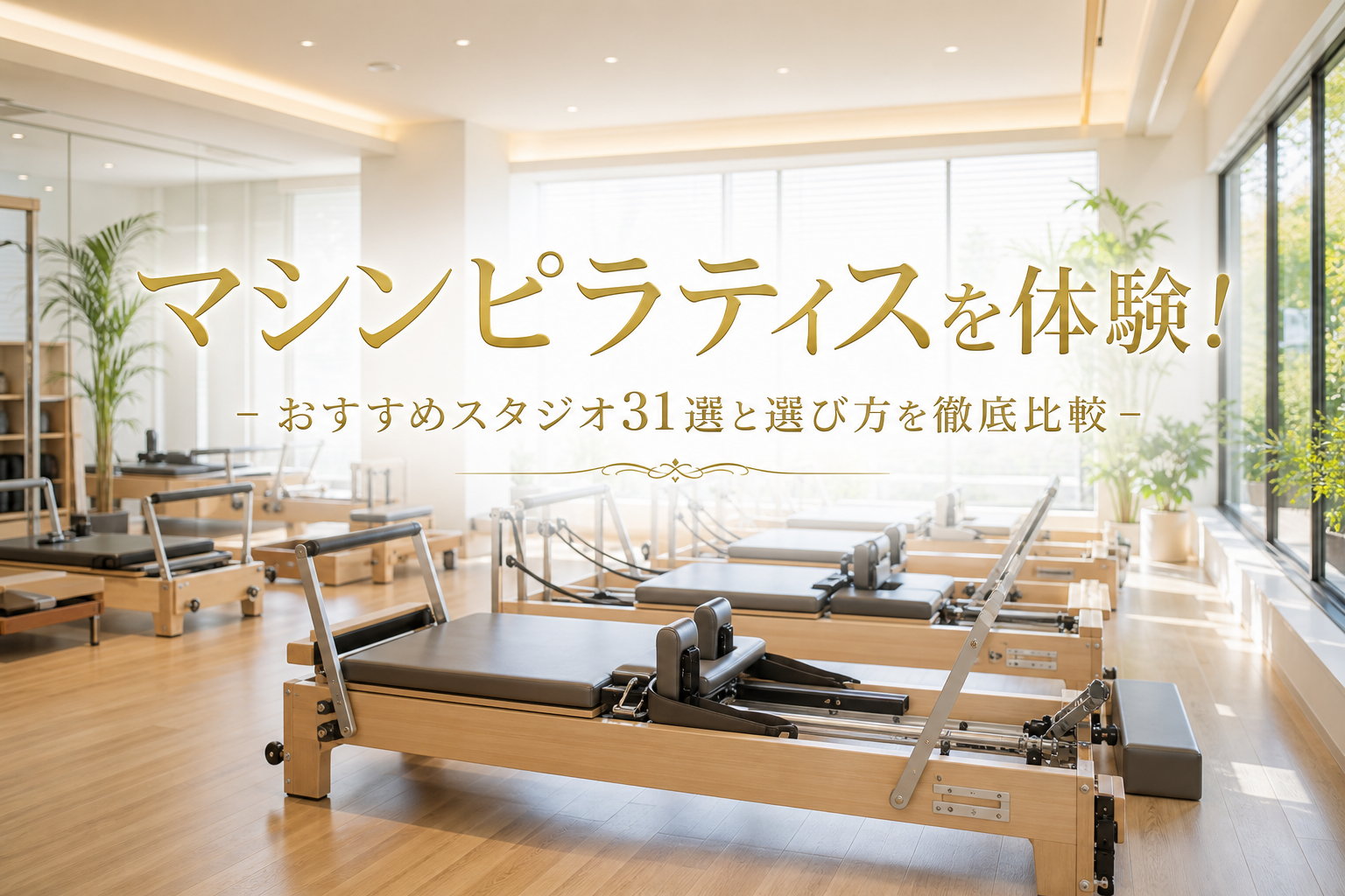マシンピラティスを体験!おすすめスタジオ31選と選び方を徹底比較