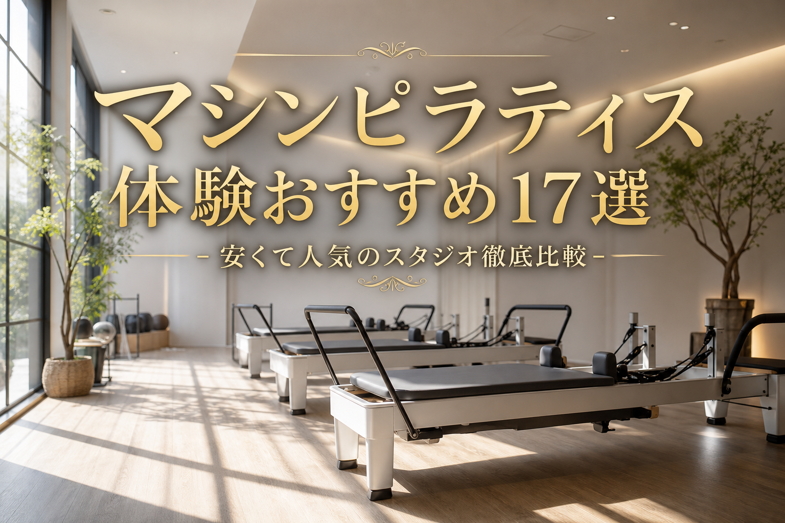 マシンピラティス体験おすすめ17選!安くて人気のスタジオ徹底比較