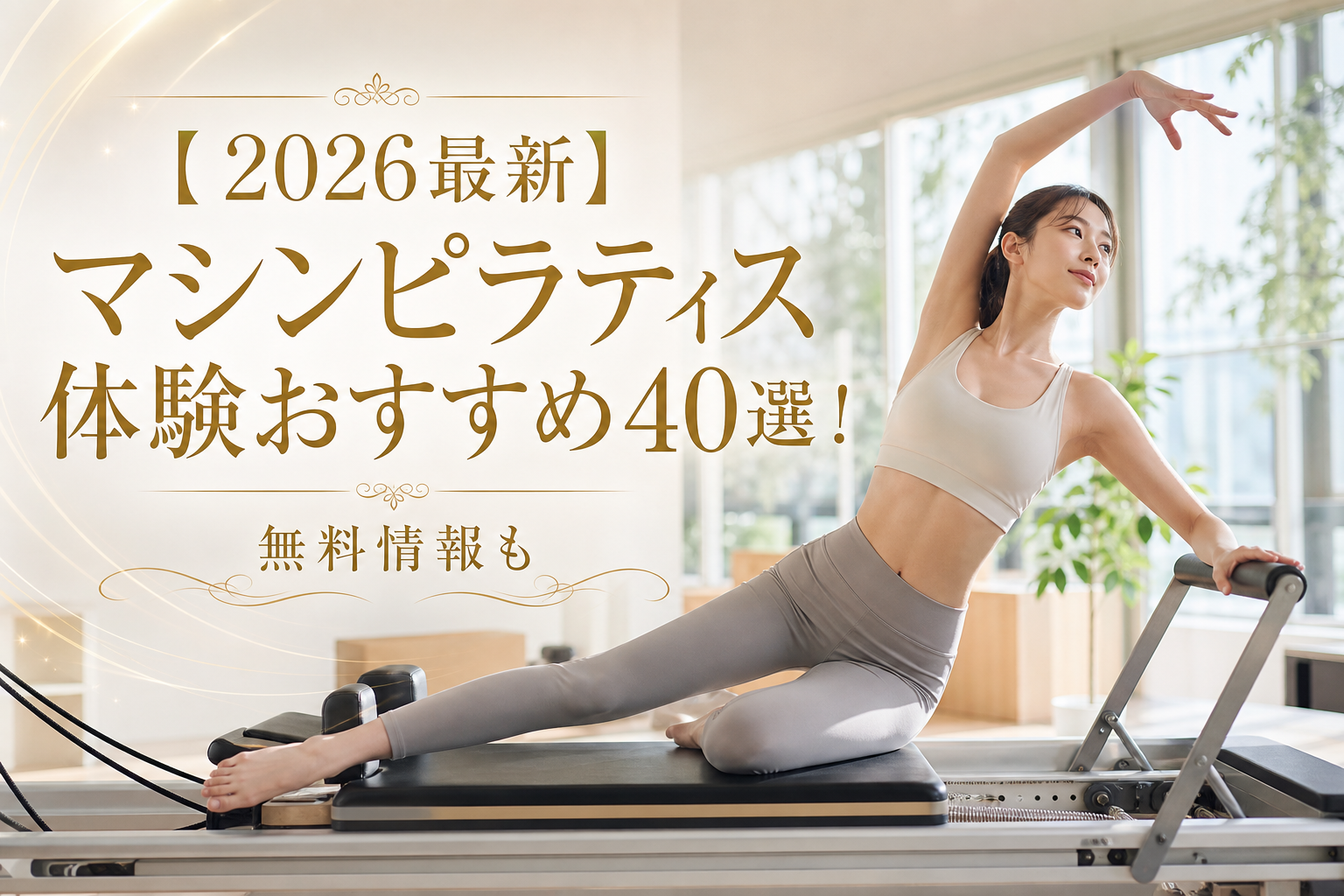 【2026最新】マシンピラティス体験おすすめ40選!無料情報も