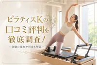 ピラティスKの口コミ評判を徹底調査！体験の流れや料金も解説