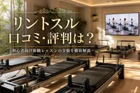 リントスル口コミ・評判は？初心者向け体験レッスンの全貌を徹底解説