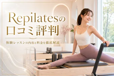 Repilatesの口コミ評判！体験レッスンの内容と料金を徹底解説