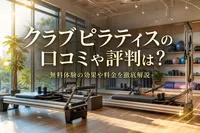 クラブピラティスの口コミや評判は？無料体験の効果や料金を徹底解説