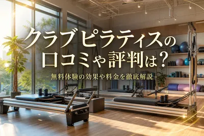 クラブピラティスの口コミや評判は？無料体験の効果や料金を徹底解説