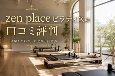 zen place ピラティスの口コミ評判！体験してわかった効果と注意点