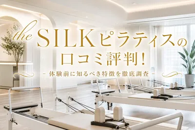 the SILKピラティスの口コミ評判！体験前に知るべき特徴を徹底調査