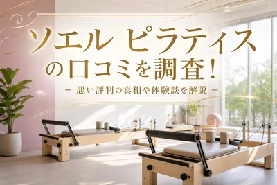 ソエル ピラティスの口コミを調査！悪い評判の真相や体験談を解説