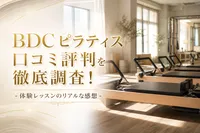 BDC ピラティス 口コミ評判を徹底調査！体験レッスンのリアルな感想