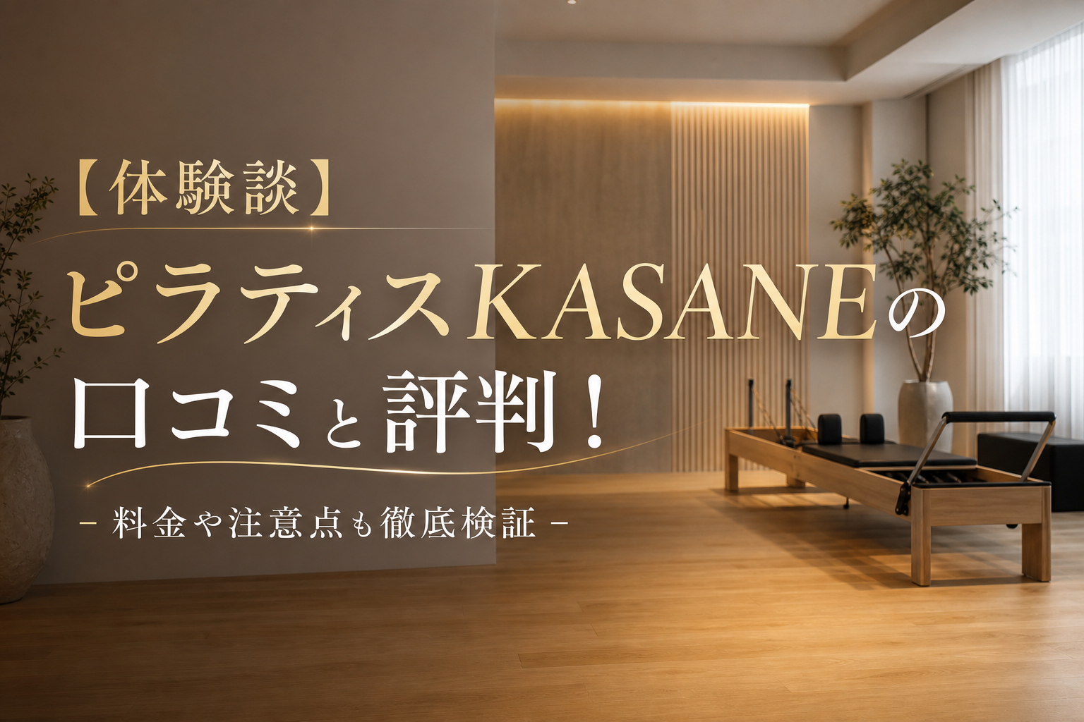 【体験談】ピラティスKASANEの口コミと評判!料金や注意点も徹底検証