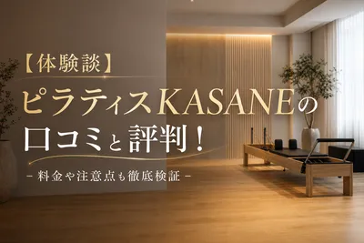 【体験談】ピラティスKASANEの口コミと評判！料金や注意点も徹底検証