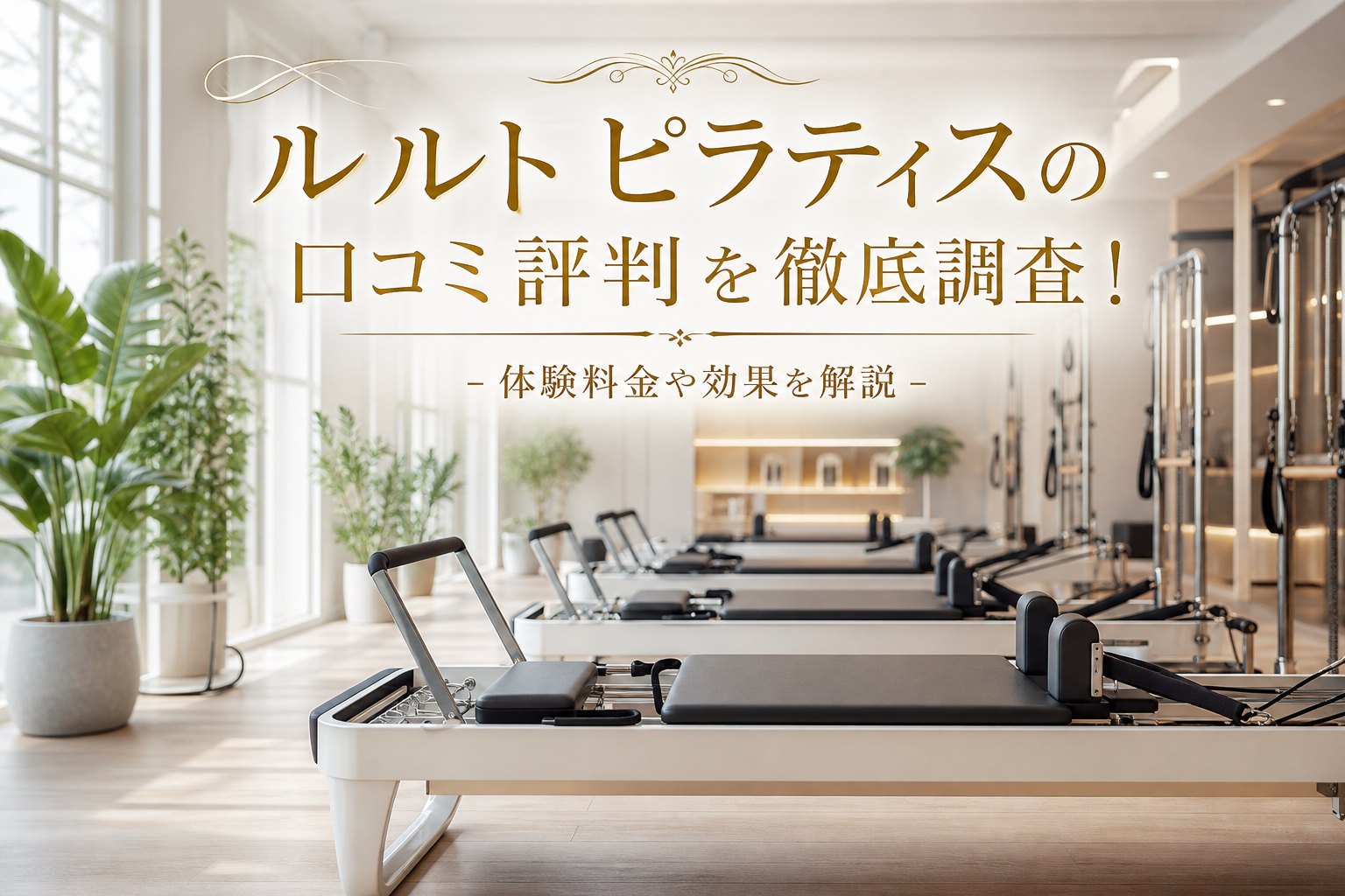 ルルト ピラティスの口コミ評判を徹底調査!体験料金や効果を解説