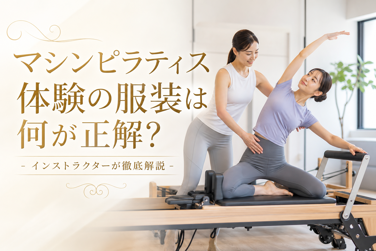 マシンピラティス体験の服装は何が正解?インストラクターが徹底解説