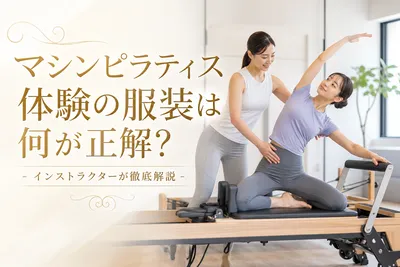 マシンピラティス体験の服装は何が正解？インストラクターが徹底解説