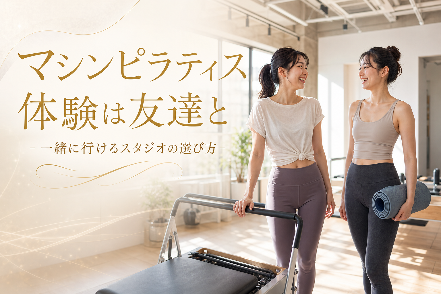 マシンピラティス体験は友達と!一緒に行けるスタジオの選び方