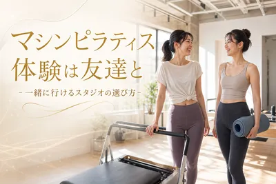 マシンピラティス体験は友達と！一緒に行けるスタジオの選び方