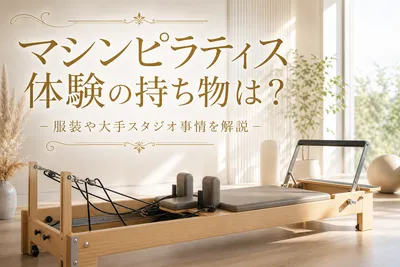 マシンピラティス体験の持ち物は？服装や大手スタジオ事情を解説