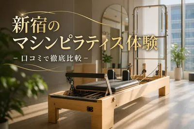 新宿のマシンピラティス体験おすすめ12選！口コミで徹底比較
