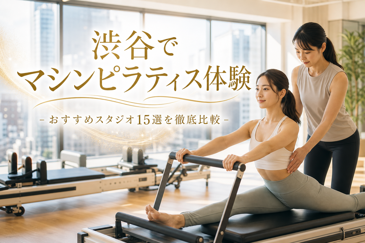 渋谷でマシンピラティス体験!おすすめスタジオ15選を徹底比較