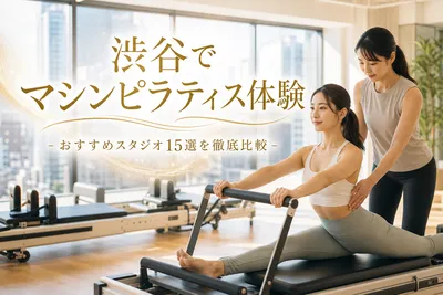 渋谷でマシンピラティス体験！おすすめスタジオ15選を徹底比較
