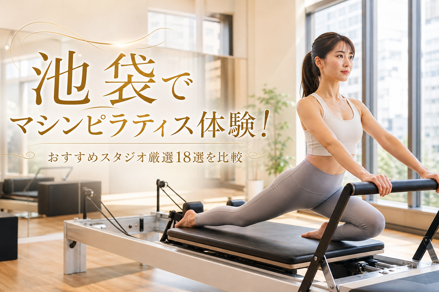 池袋でマシンピラティス体験!おすすめスタジオ厳選18選を比較