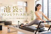 池袋でマシンピラティス体験！おすすめスタジオ厳選18選を比較