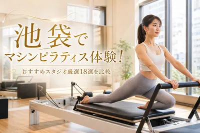池袋でマシンピラティス体験！おすすめスタジオ厳選18選を比較