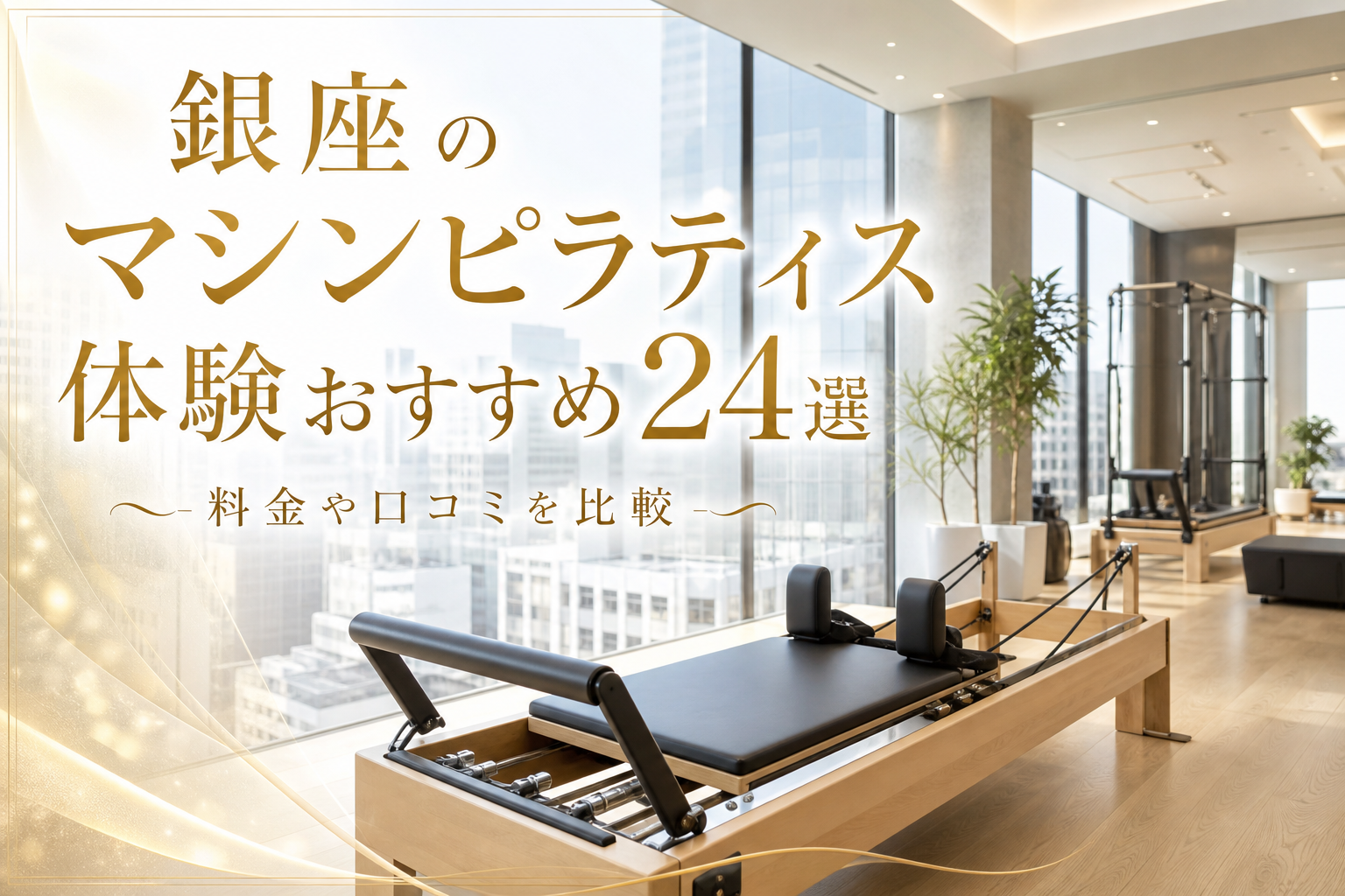 銀座のマシンピラティス体験おすすめ24選!料金や口コミを比較