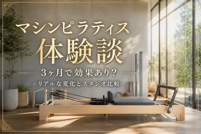 【マシンピラティス 体験談】3ヶ月で効果あり？リアルな変化とスタジオ比較