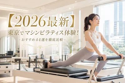 【2026最新】東京でマシンピラティス体験！おすすめ44選を徹底比較