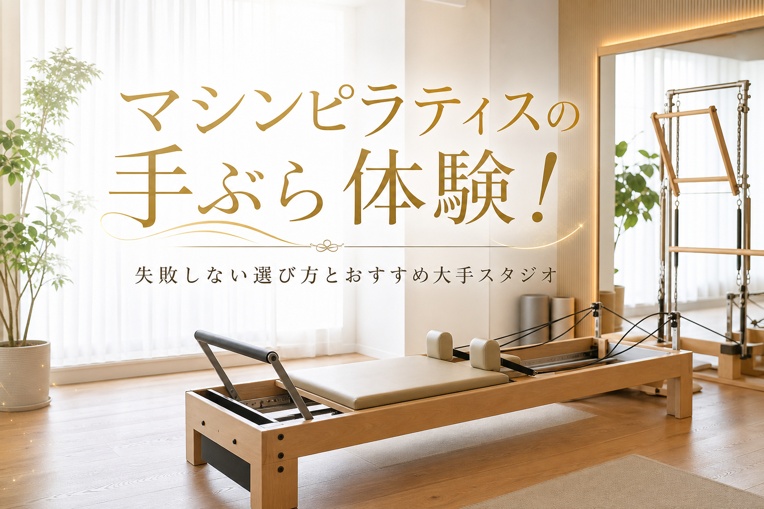 マシンピラティスの手ぶら体験!失敗しない選び方とおすすめ大手スタジオ