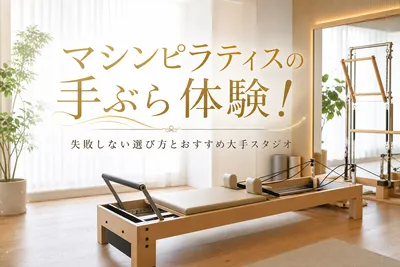 マシンピラティスの手ぶら体験！失敗しない選び方とおすすめ大手スタジオ