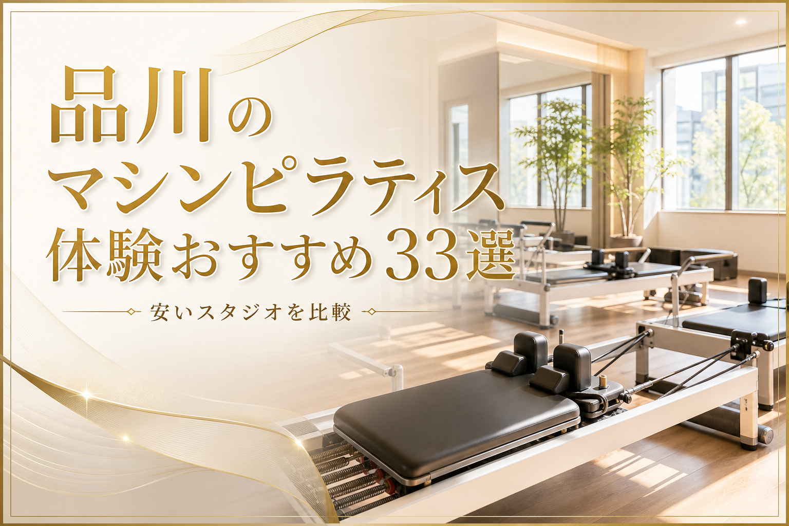品川のマシンピラティス体験おすすめ33選!安いスタジオを比較
