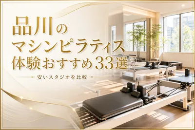 品川のマシンピラティス体験おすすめ33選！安いスタジオを比較