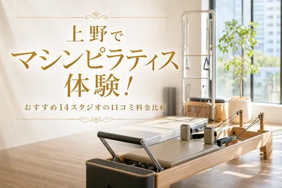 上野でマシンピラティス体験！おすすめ14スタジオの口コミ料金比較