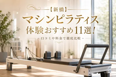 【新橋】マシンピラティス体験おすすめ11選！口コミや料金で徹底比較