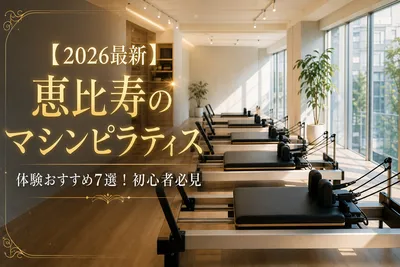 【2026最新】恵比寿のマシンピラティス体験おすすめ7選！初心者必見