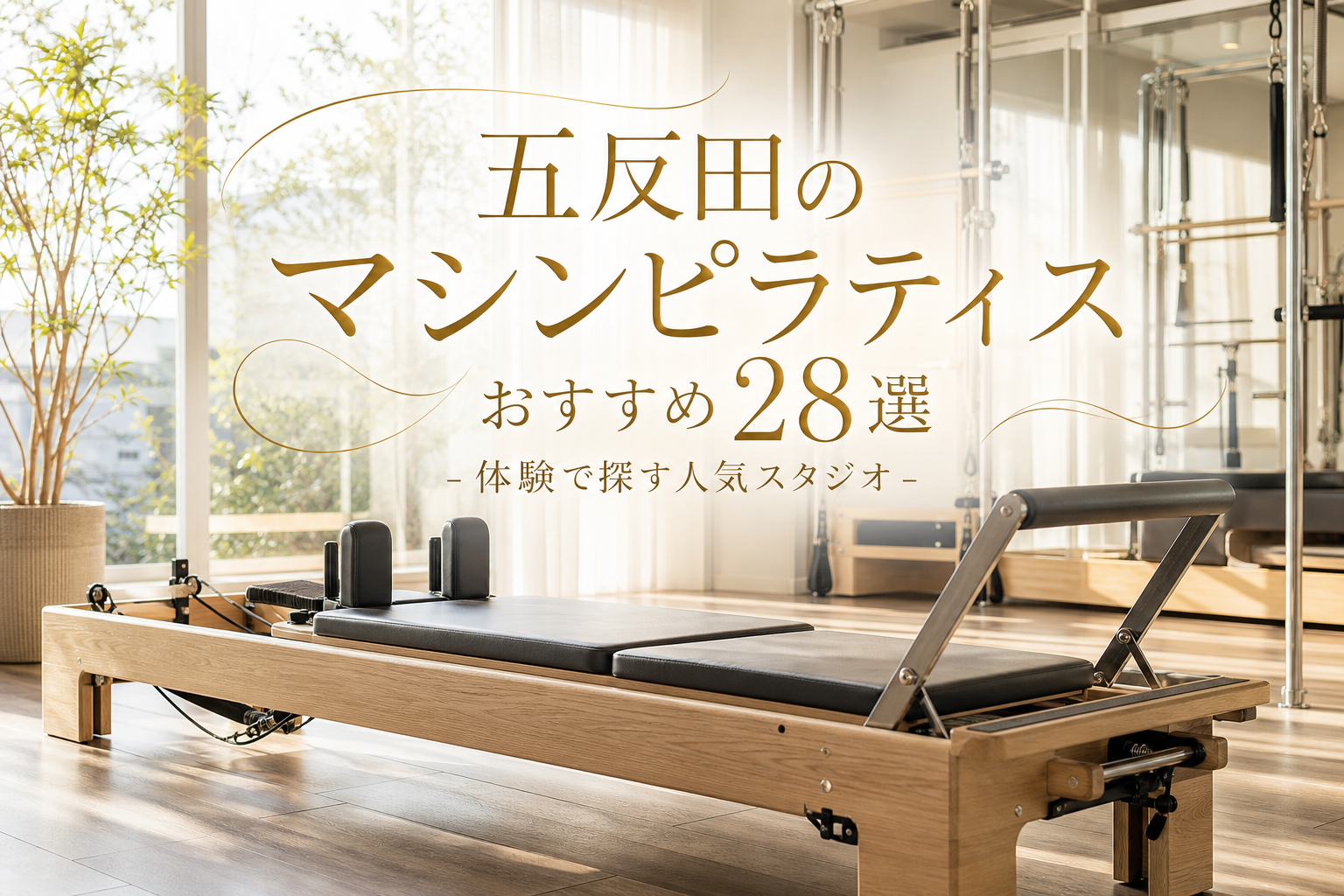 五反田のマシンピラティスおすすめ28選!体験で探す人気スタジオ
