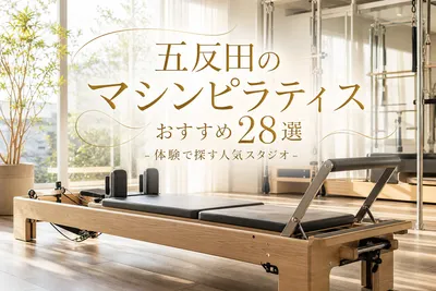 五反田のマシンピラティスおすすめ28選！体験で探す人気スタジオ