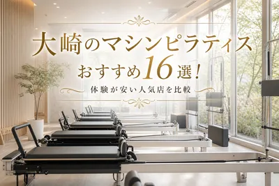 大崎のマシンピラティスおすすめ16選！体験が安い人気店を比較