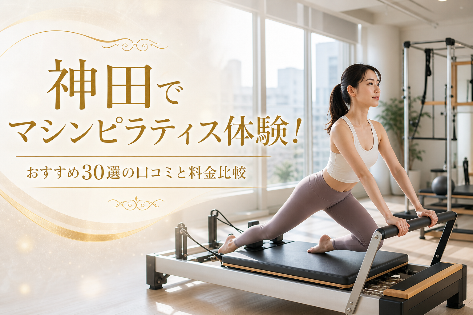 神田でマシンピラティス体験!おすすめ30選の口コミと料金比較