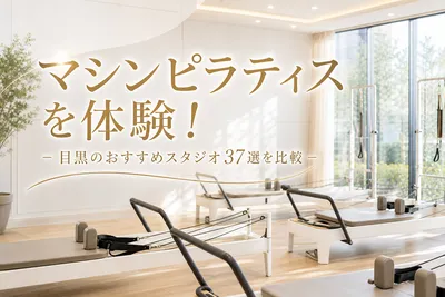 マシンピラティスを体験！目黒のおすすめスタジオ37選を比較