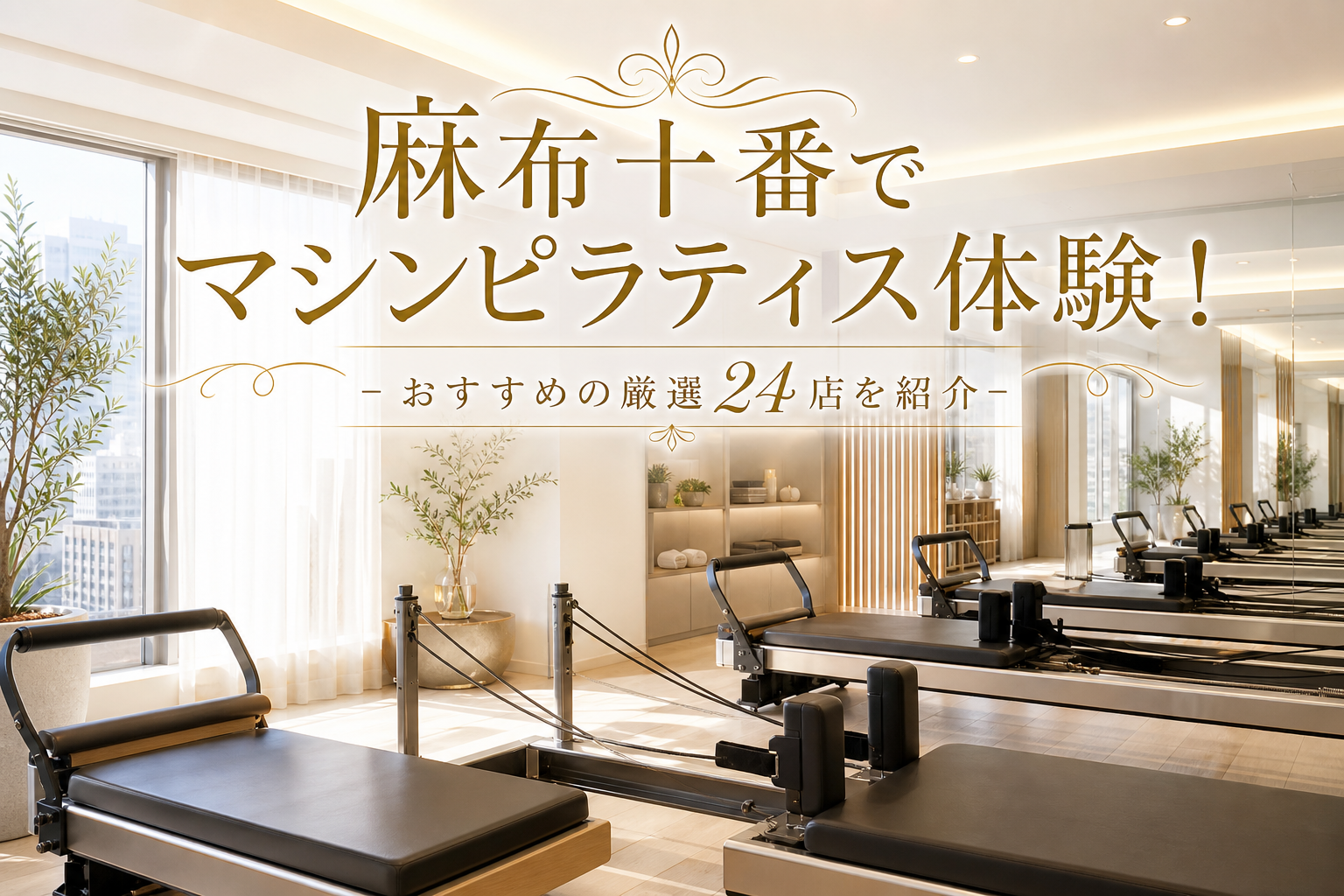麻布十番でマシンピラティス体験!おすすめの厳選24店を紹介