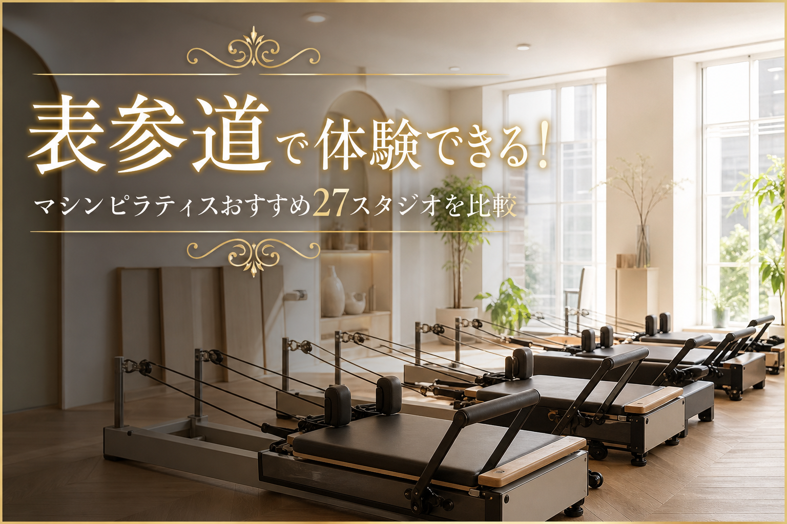 表参道で体験できる!マシンピラティスおすすめ27スタジオを比較