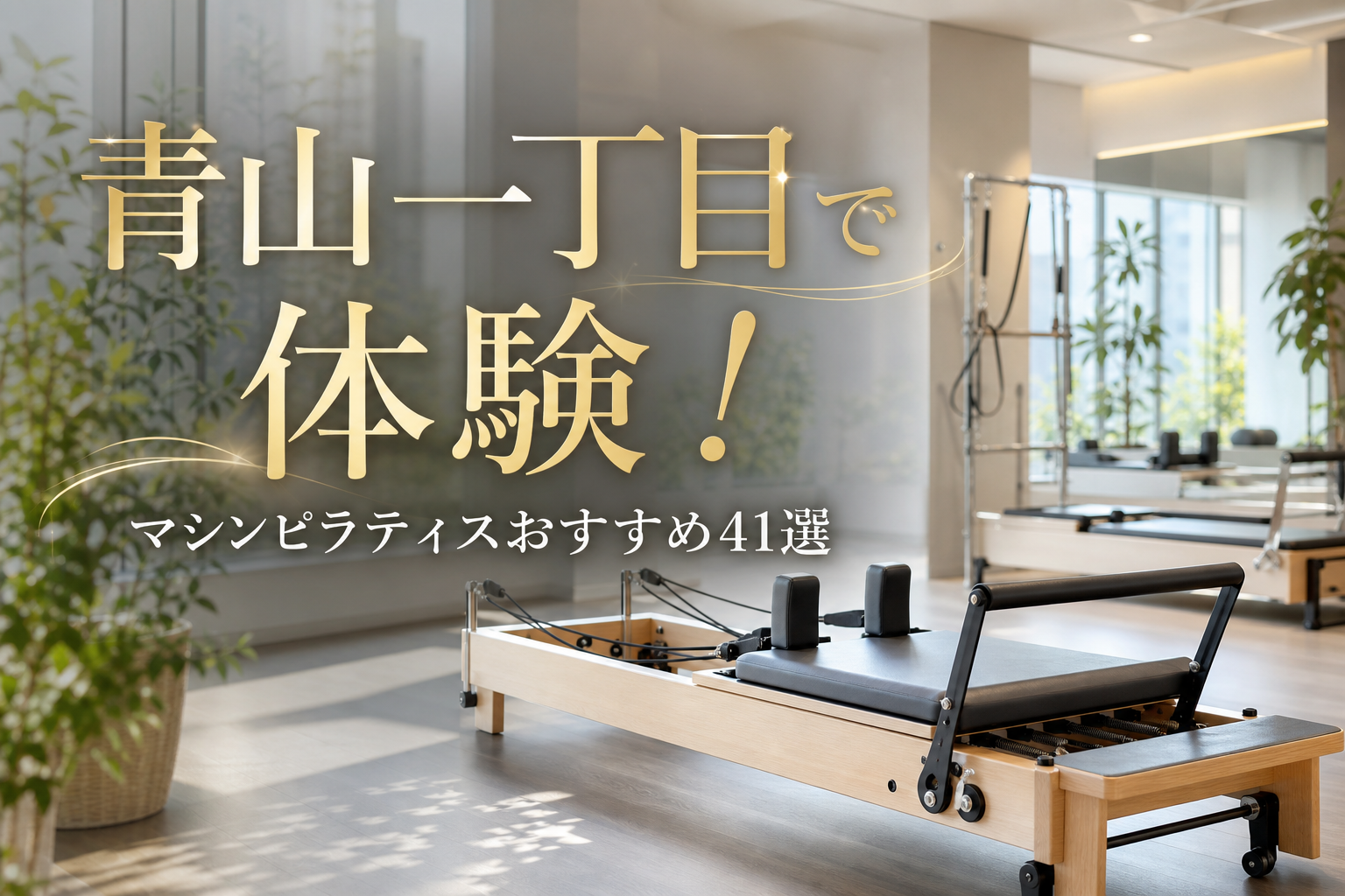 青山一丁目で体験!マシンピラティスおすすめ41選