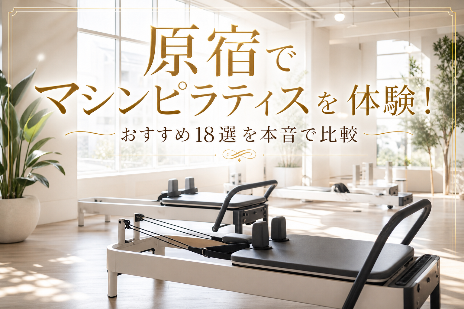 原宿でマシンピラティスを体験!おすすめ18選を本音で比較