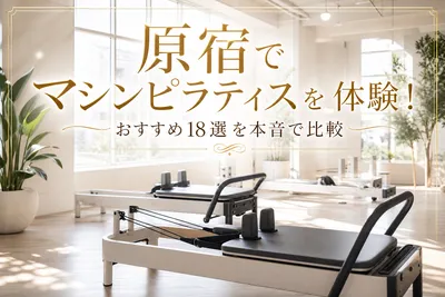 原宿でマシンピラティスを体験！おすすめ18選を本音で比較