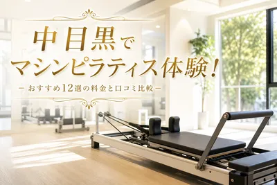 中目黒でマシンピラティス体験！おすすめ12選の料金と口コミ比較