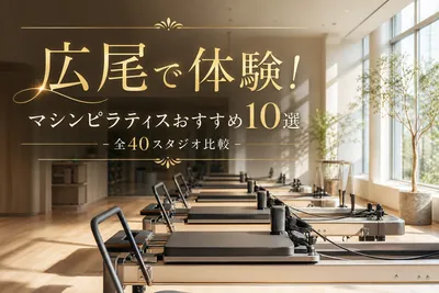 広尾で体験！マシンピラティスおすすめ10選＆全40スタジオ比較