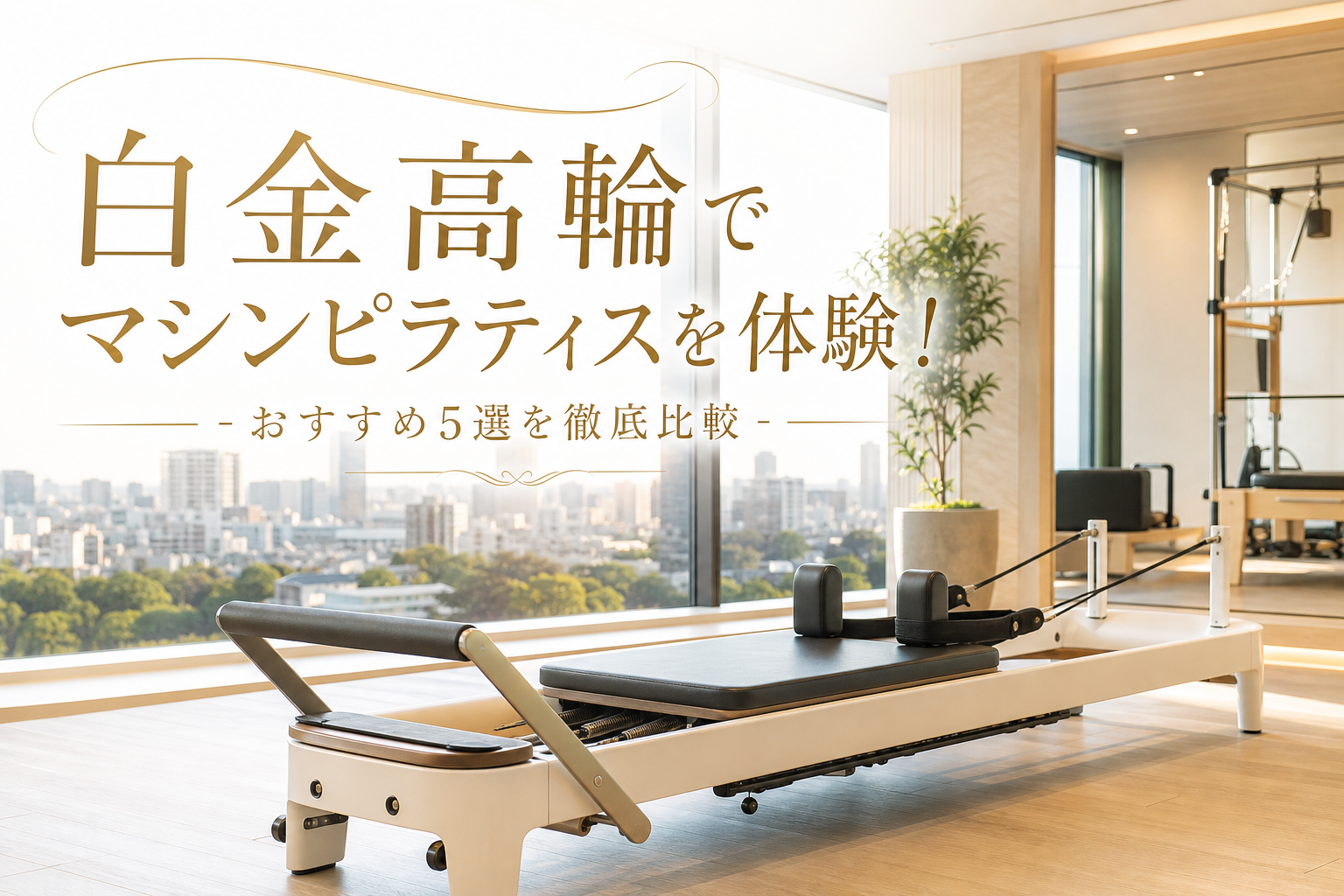 白金高輪でマシンピラティスを体験！おすすめ5選を徹底比較