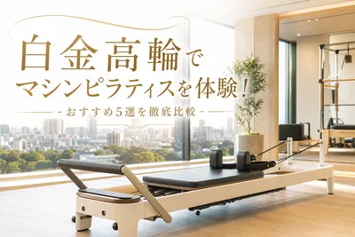 白金高輪でマシンピラティスを体験！おすすめ5選を徹底比較